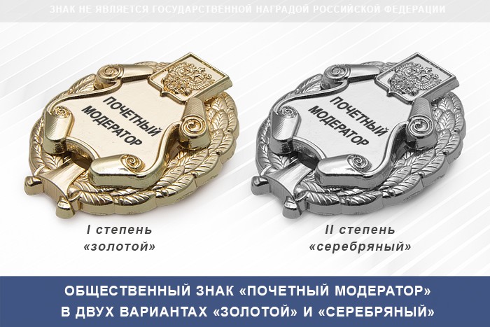 3D фото награды Общественный знак «Почетный модератор»