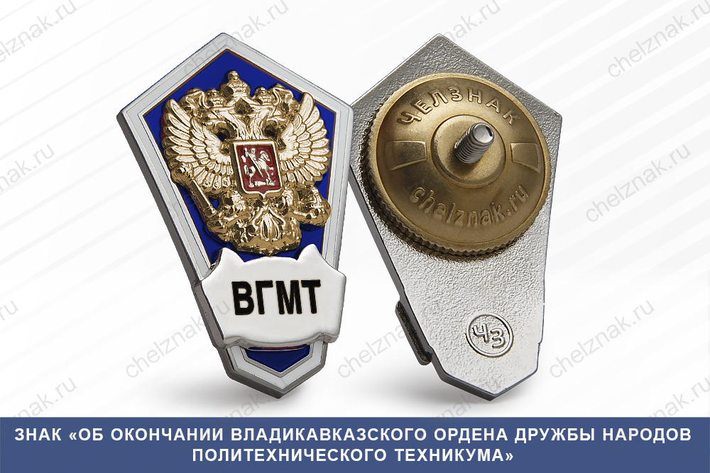 Лицевая сторона награды Знак «Об окончании Владикавказского ордена дружбы народов политехнического техникума»