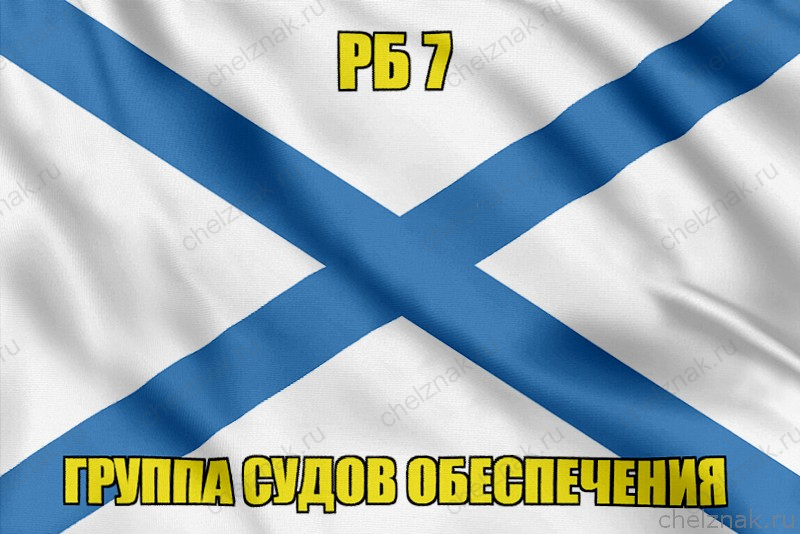 Андреевский флаг РБ 7