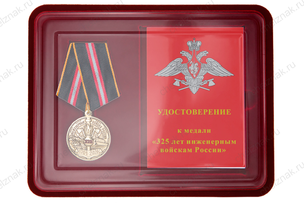 Лицевая сторона награды Наградной комплект к медали «325 лет инженерным войскам»