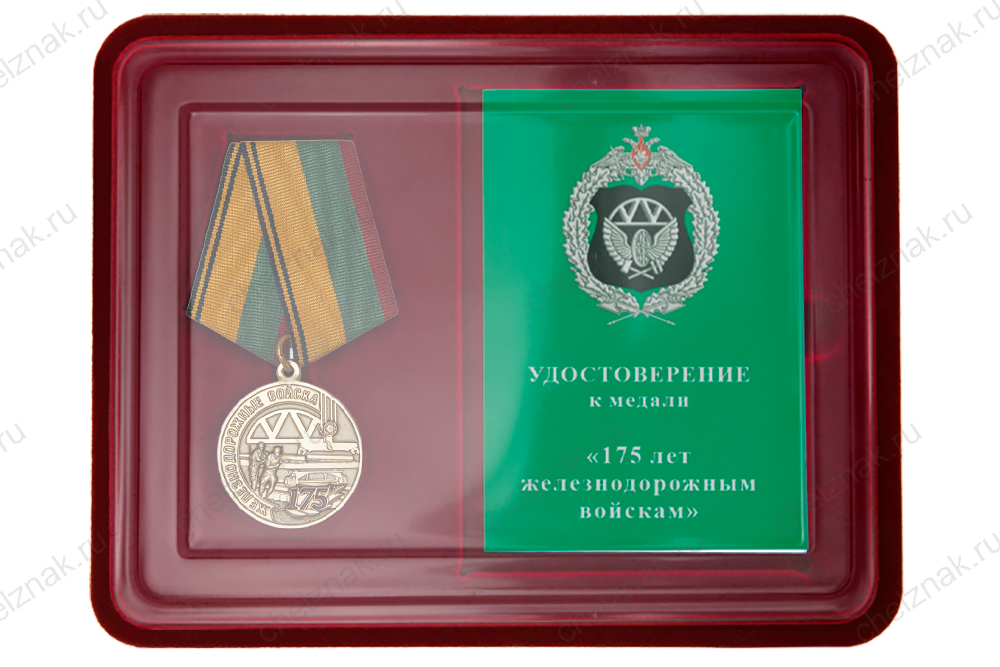Лицевая сторона награды Наградной комплект к медали «175 лет Железнодорожным войскам России»