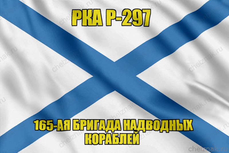 Андреевский флаг РКА Р-297
