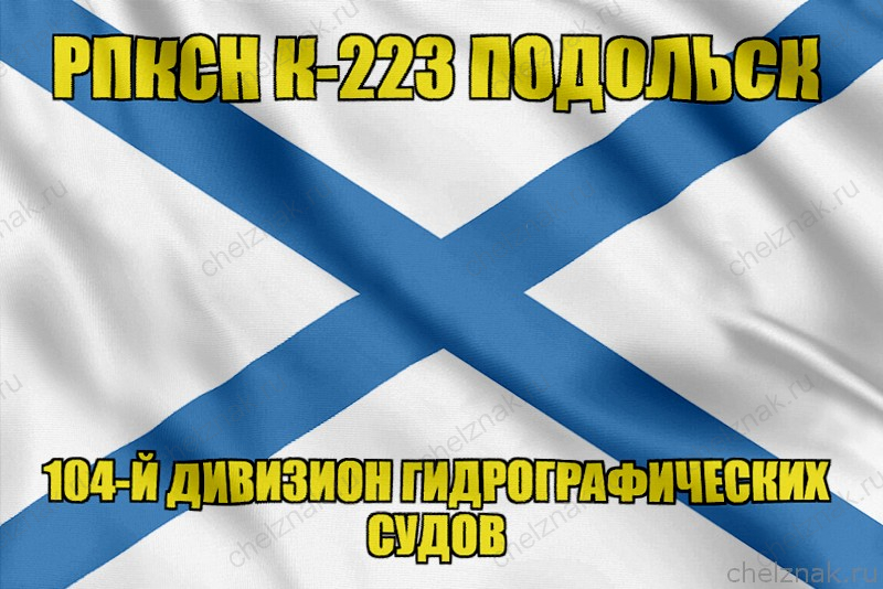 Андреевский флаг РПКСН К-223 Подольск