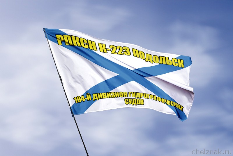 3D фото награды Андреевский флаг РПКСН К-223 Подольск