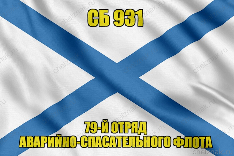Андреевский флаг СБ 931