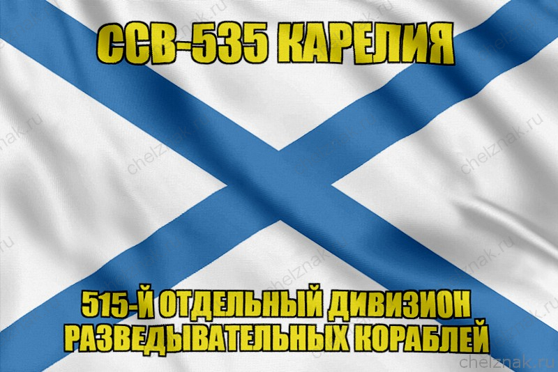 Андреевский флаг ССВ-535 Карелия