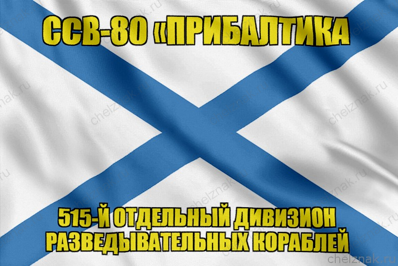 Андреевский флаг ССВ-80 Прибалтика