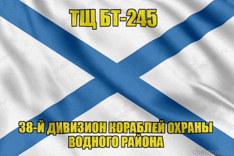 Андреевский флаг ТЩ БТ-245