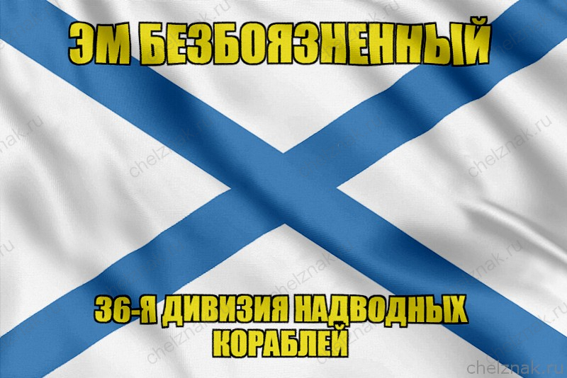 Андреевский флаг Эм Безбоязненный