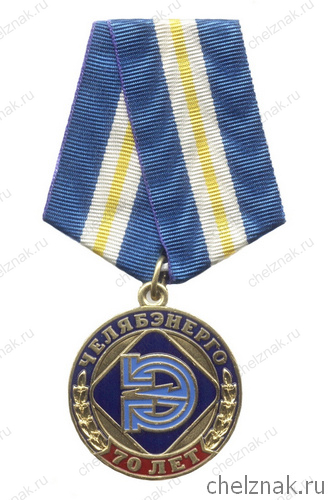 Медаль «За заслуги. 70 лет Челябэнерго»