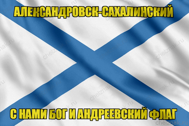 Флаг ВМФ России Александровск-Сахалинский