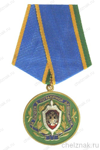 Медаль "За заслуги в пограничной деятельности"