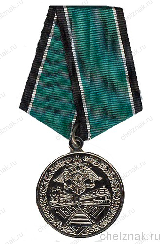 Юбилейная медаль «150 лет железнодорожным войскам России»