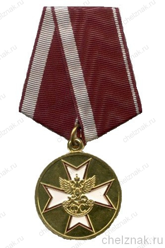 Медаль «За усердие» (ГФС) I степень