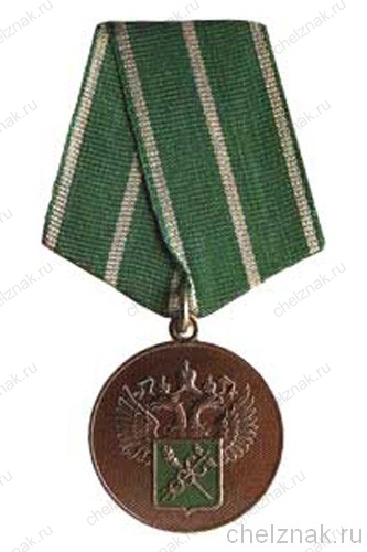 Медаль «За службу в таможенных органах» I степень