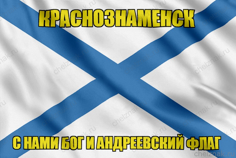 Флаг ВМФ России Краснознаменск