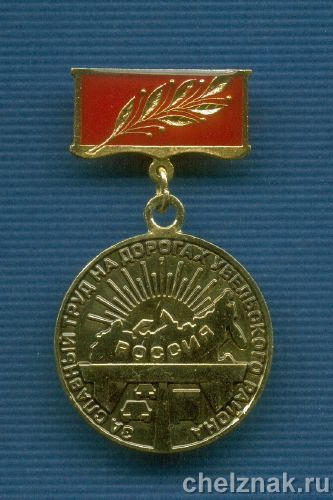 Знак «За славный труд на дорогах Увельского р-на»
