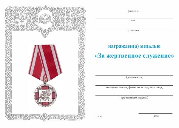 Обратная сторона награды Медаль «За жертвенное служение» с бланком удостоверения