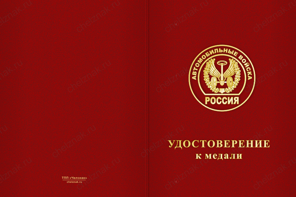 Бланк лицевая сторона Медаль Автомобильных войск (с текстом заказчика), с бланком удостоверения
