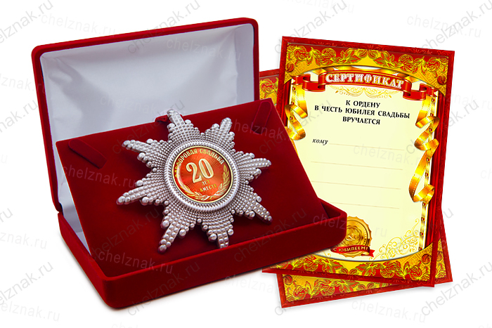 Орден «20 лет совместной жизни. Фарфоровая свадьба», люкс
