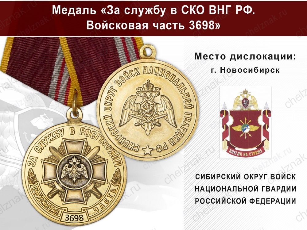 Медаль «За службу в СИБО ВНГ РФ. Войсковая часть 3698» с бланком удостоверения
