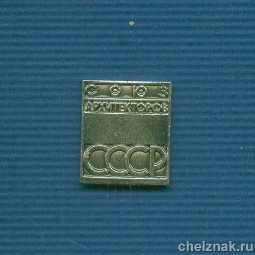 Знак «Союз архитекторов СССР»