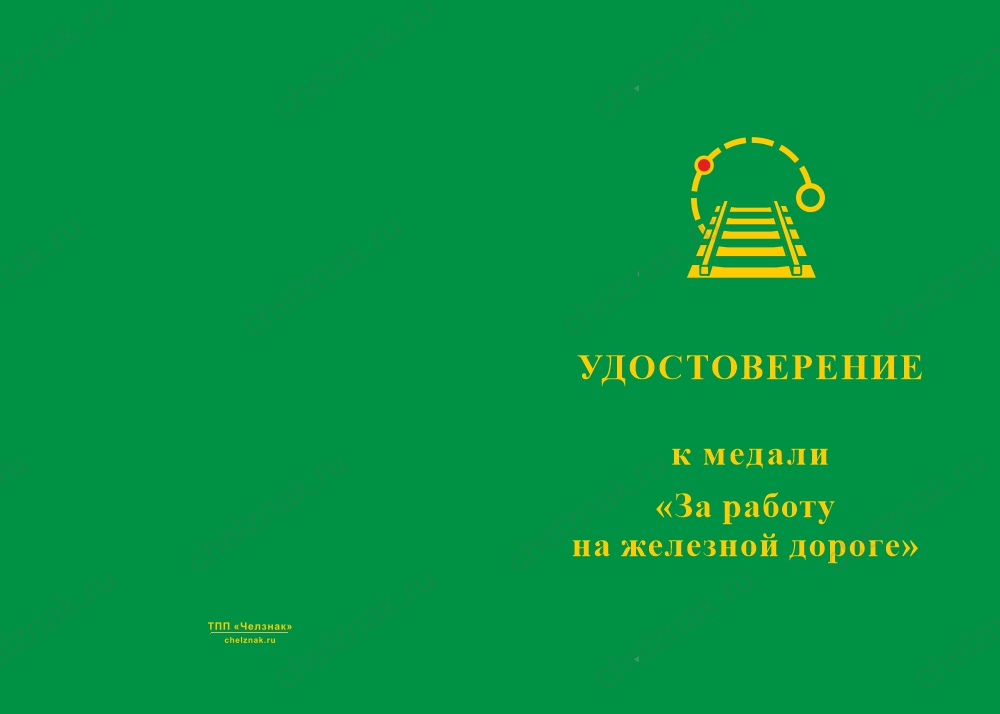 Бланк лицевая сторона Медаль «За работу на железной дороге» с бланком удостоверения