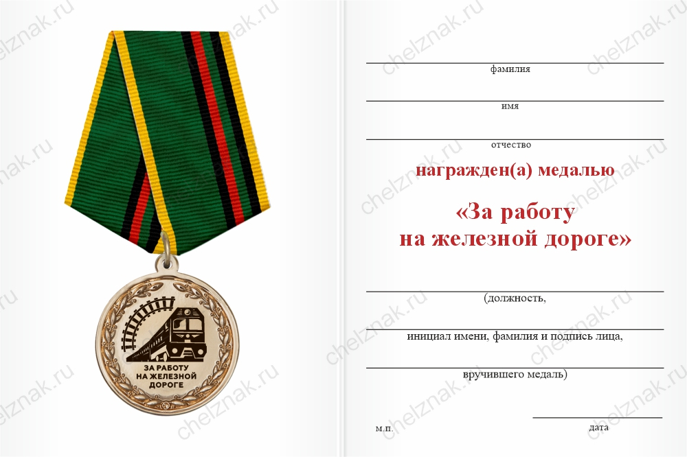 Бланк оборотная сторона Медаль «За работу на железной дороге» с бланком удостоверения