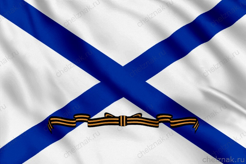 Флаг Гвардейский военно-морской