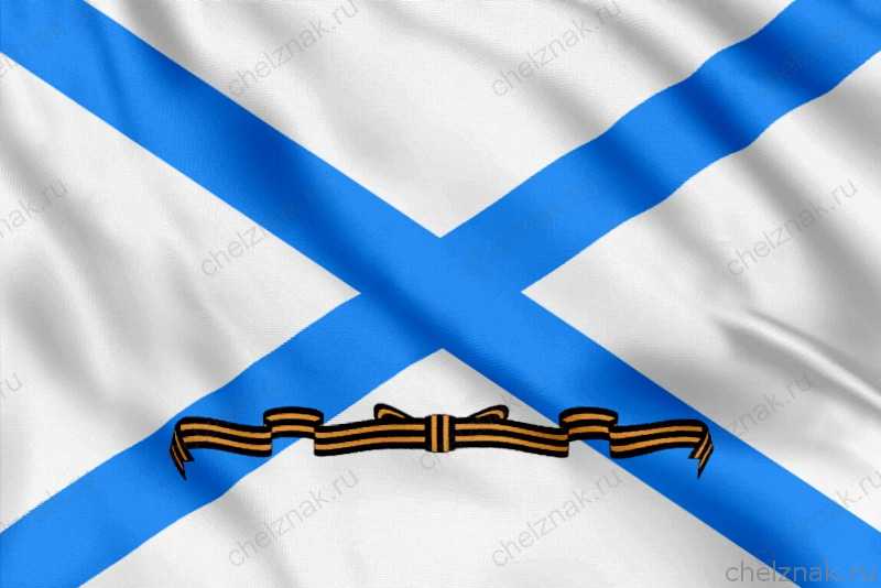 Флаг Гвардейский Военно-морской РФ (1992 — 2000)