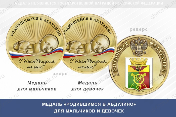 Лицевая сторона награды Медаль «Родившимся в Абдулино»