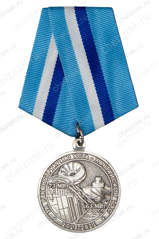 Медаль «За реконструкцию Усть-Хантайской ГЭС 2013 - 2021. ОАО НТЭК» с бланком удостоверения