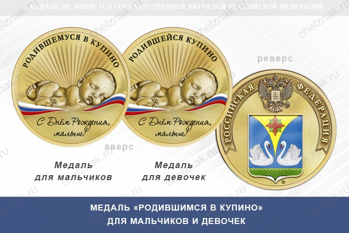 Медаль «Родившимся в Купино»