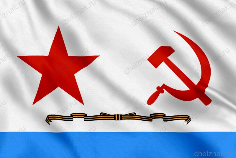 Гвардейский Военно-морской флаг (1950 - 1992)