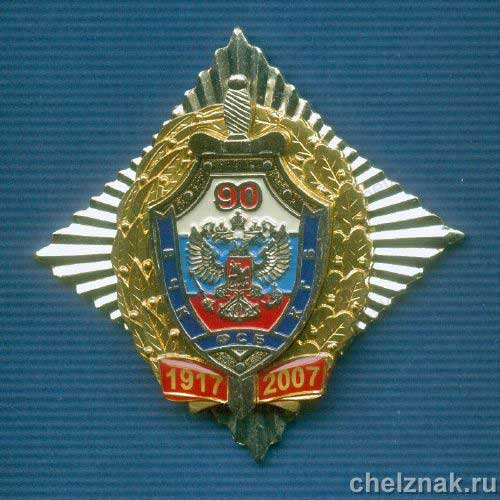 Знак ФСБ РФ «90 лет ФСБ России»