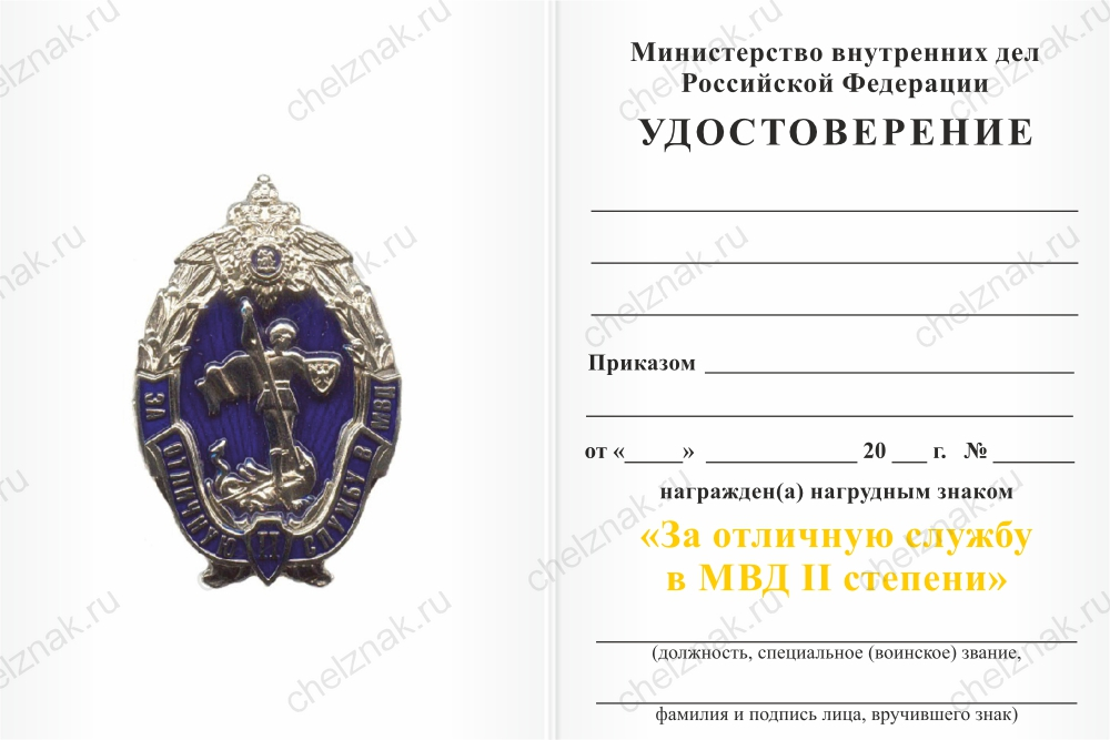 Бланк оборотная сторона Нагрудный знак МВД России «За отличную службу в МВД» II степени с бланком удостоверения