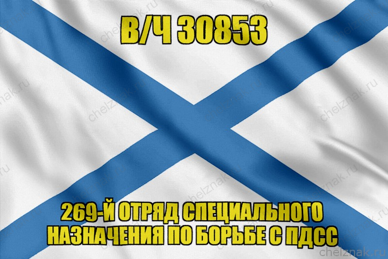 Андреевский флаг  в/ч 30853