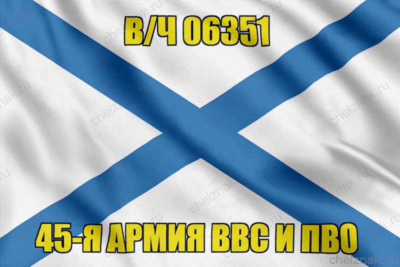 Андреевский флаг в/ч 06351