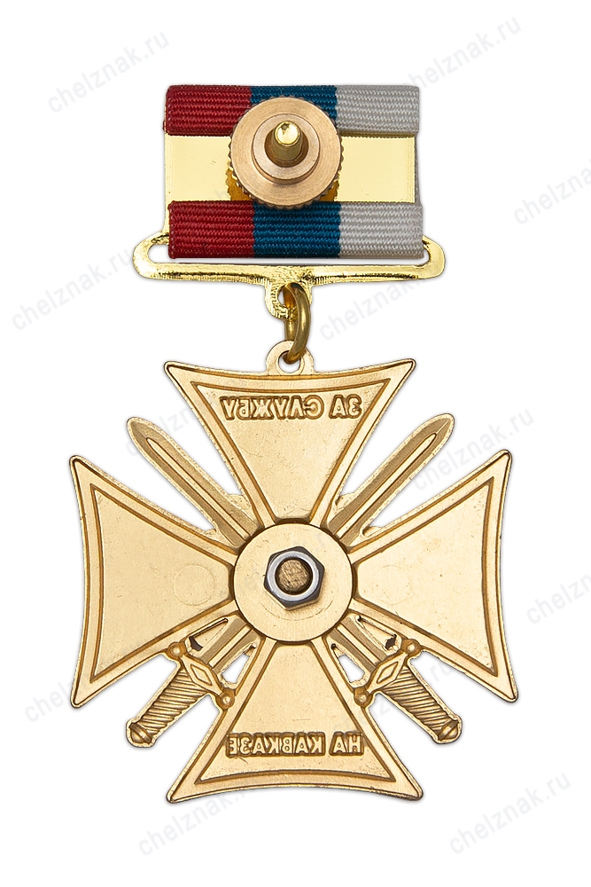 Реверс награды Знак на колодке «За службу на Кавказе МО РФ» с бланком удостоверения