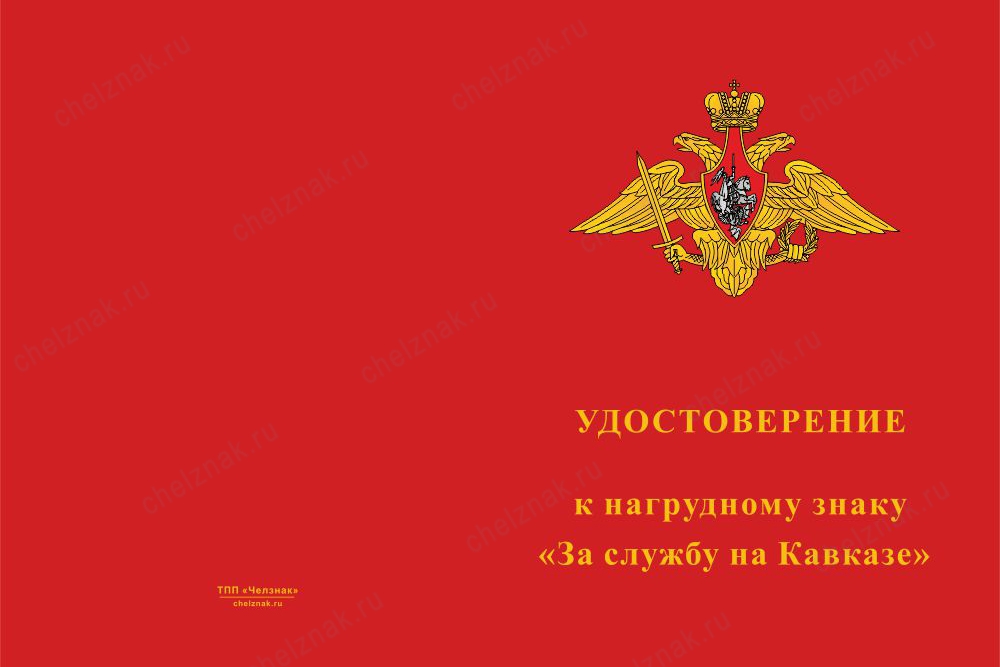 Лицевая сторона награды Знак на колодке «За службу на Кавказе МО РФ» с бланком удостоверения