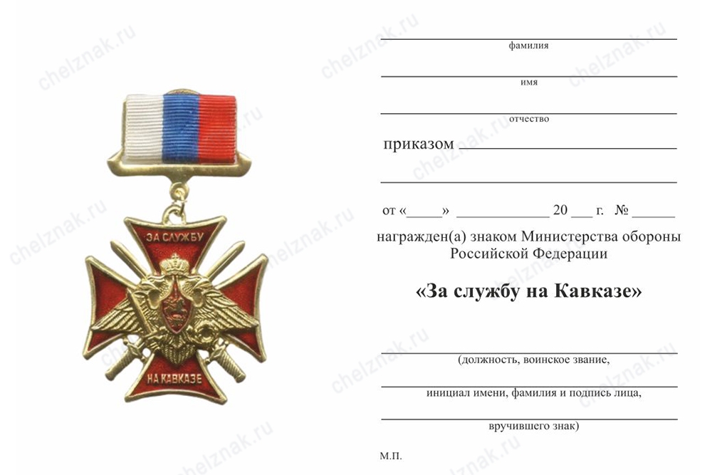 Обратная сторона награды Знак на колодке «За службу на Кавказе МО РФ» с бланком удостоверения