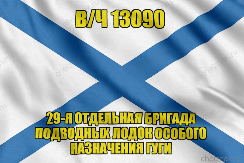 Андреевский флаг в/ч 13090