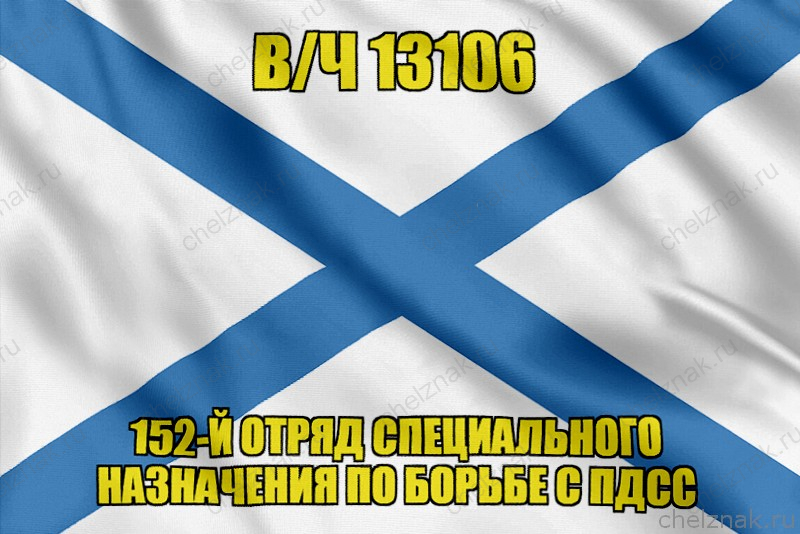 Андреевский флаг в/ч 13106