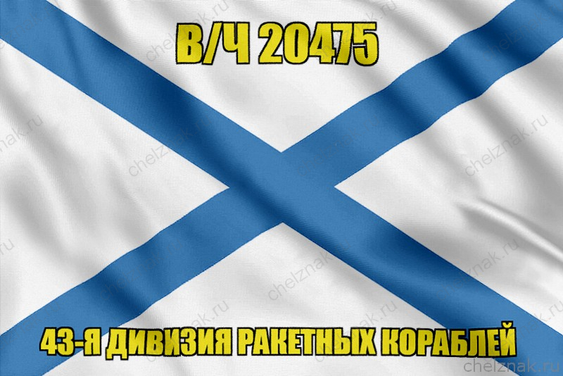 Андреевский флаг в/ч 20475