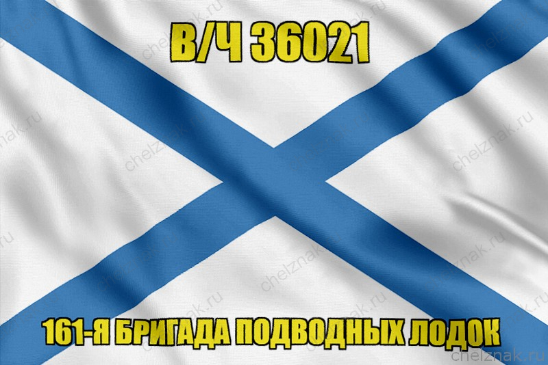 Андреевский флаг в/ч 36021