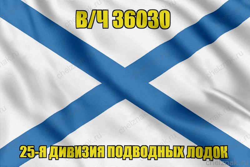 Андреевский флаг в/ч 36030