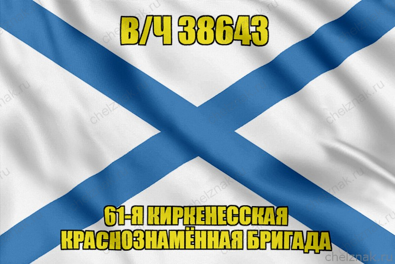 Андреевский флаг в/ч 38643