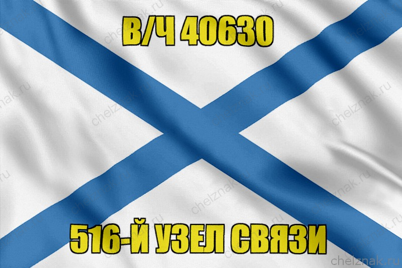 Андреевский флаг в/ч 40630