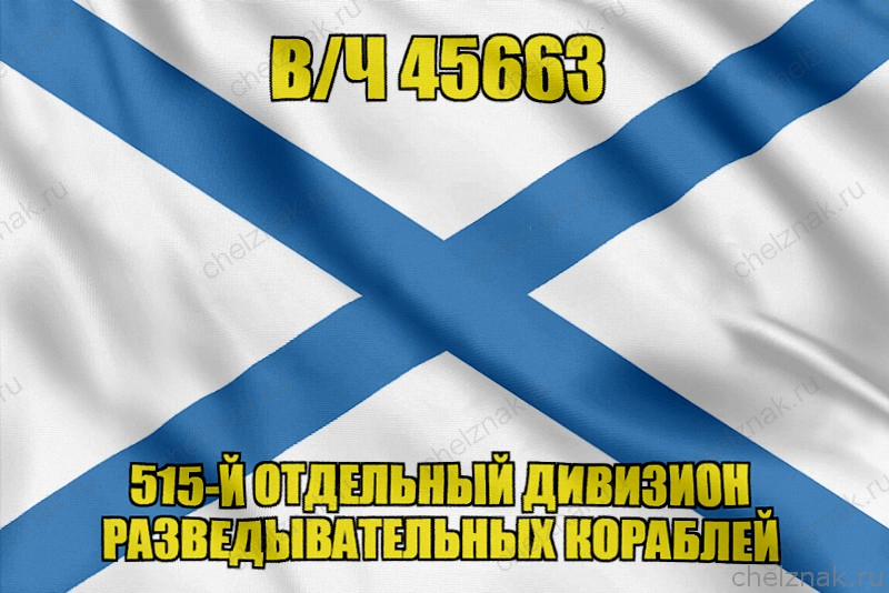 Андреевский флаг в/ч 45663