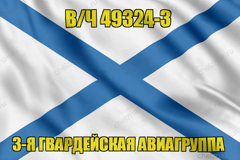 Андреевский флаг в/ч 49324-3